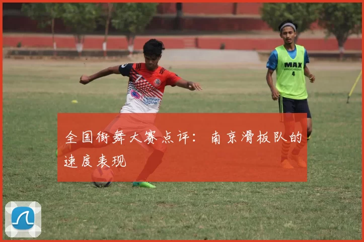 全国街舞大赛点评：南京滑板队的速度表现