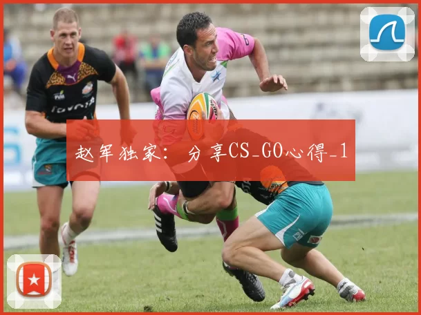 赵军独家：分享CS_GO心得_1