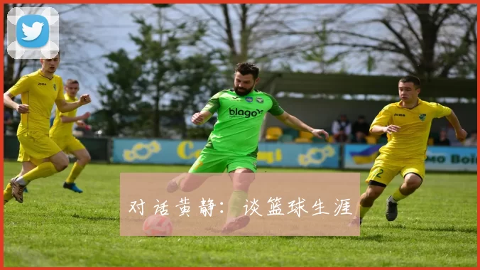 对话黄静：谈篮球生涯