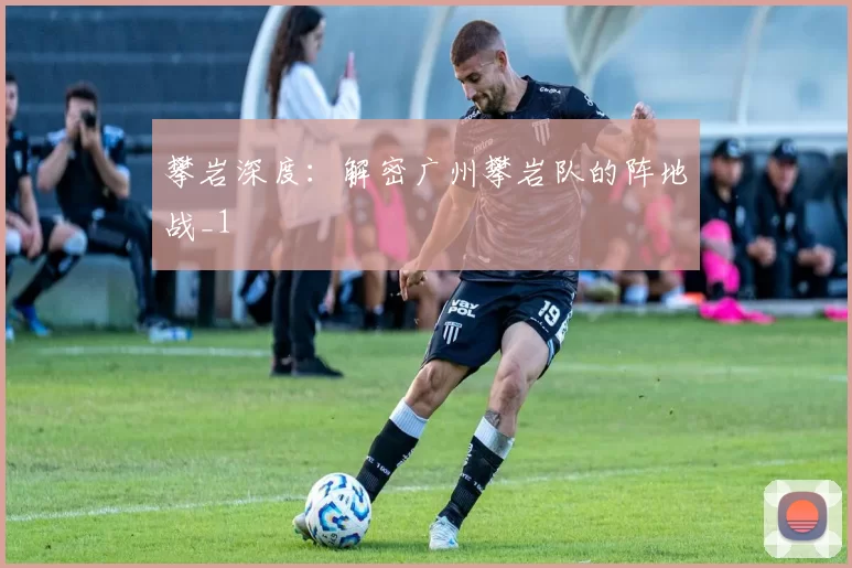 攀岩深度：解密广州攀岩队的阵地战_1