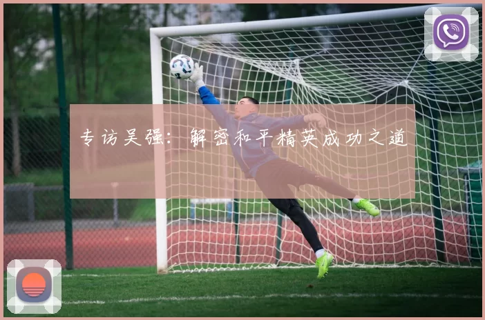 专访吴强：解密和平精英成功之道