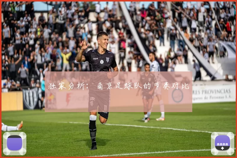 独家分析：南京足球队的节奏对比