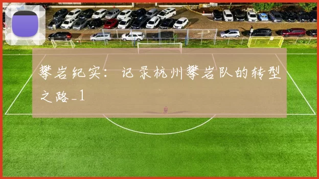 攀岩纪实：记录杭州攀岩队的转型之路_1