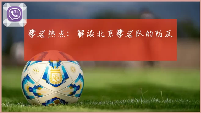 攀岩热点：解读北京攀岩队的防反