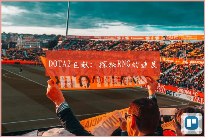 DOTA2巨献：探秘RNG的速度