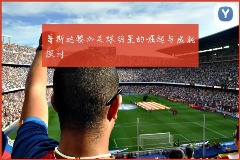 哥斯达黎加足球明星的崛起与成就探讨