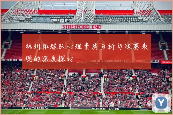 杭州排球队心理素质分析与联赛表现的深度探讨