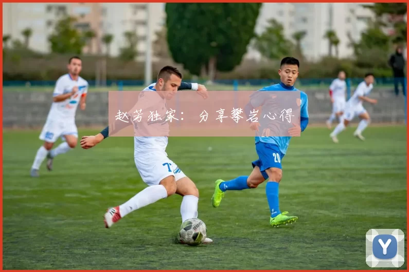 赵芳独家：分享攀岩心得